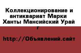Коллекционирование и антиквариат Марки. Ханты-Мансийский,Урай г.